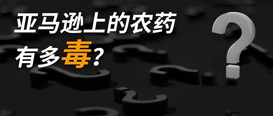 亞馬遜的[農(nóng)藥]有多毒?浴球也中招……